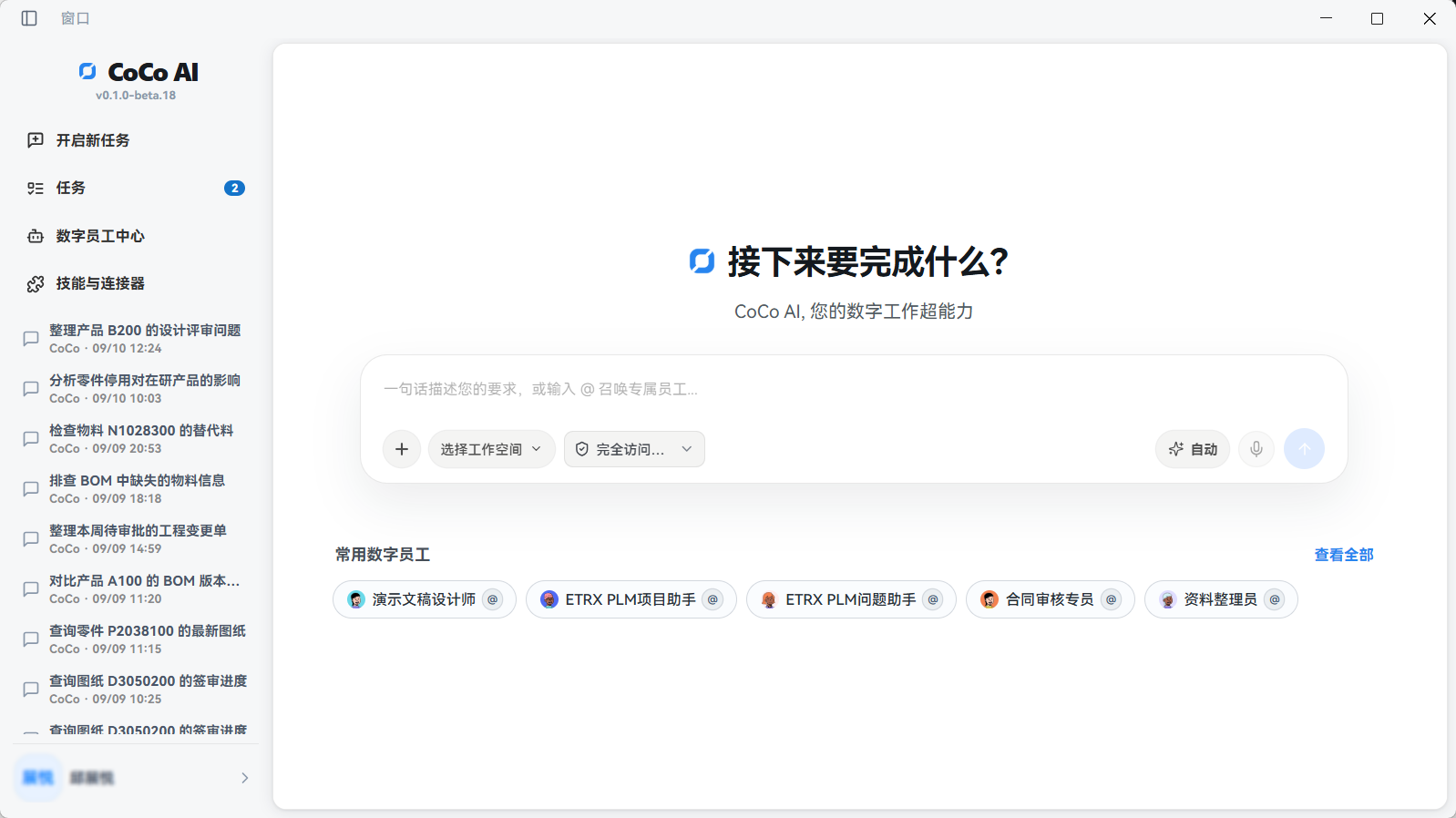 CoCo AI 实际工作台：任务导航、任务输入和常用数字员工